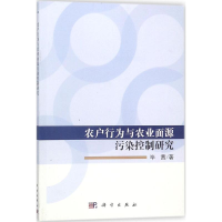 全新农户行为与农业面源污染控制研究茜著9787030568359