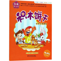 全新积木饼干苏梅 著;王晓蕊 绘9787110097793