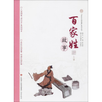 全新百家姓故事刘富伟 编著;单承彬 丛书主编9787548828549