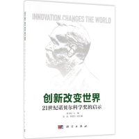全新创新改变世界汤书昆 主编9787030568601