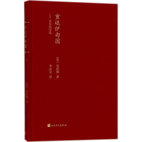 全新重返伊甸园(英)劳伦斯 著;冰宾译9787020135714