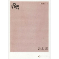 全新云水谣胡耀文 著9787227068112