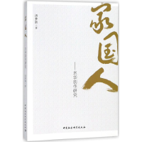 全新家·国·人汤梦箫 著9787520319287
