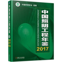 全新中国照明工程年鉴.2017中国照明学会 组编9787111593928