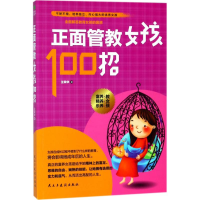 全新正面管教女孩100招王荣华 著9787513919715