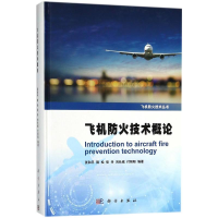 全新飞机防火技术概论张和平 等 编著9787030556196