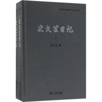 全新史久芸日记史久芸 著;洪九来 整理9787100149730