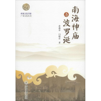 全新南海神庙与波罗诞黄淼章,闫晓青 著9787811357882