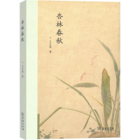 全新杏林春秋王玉来 著9787100140270