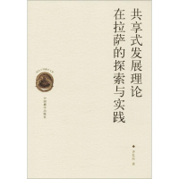 全新共享式发展理论在拉萨的探索与实践齐扎拉 著9787521100082