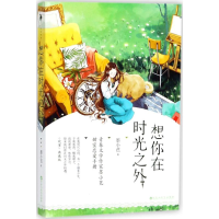 全新想你在时光之外墨小芭 著9787550027800