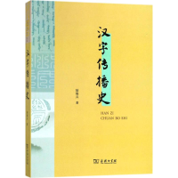 全新汉字传播史陆锡兴 著9787100156141