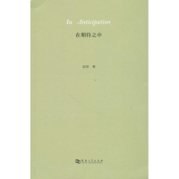 全新在期待之中赵琼 著9787564932497