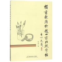 全新楷书欧颜柳赵四家比较字帖喻宜 编9787563827954