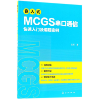 全新嵌入式MCGS串口通信快速入门及编程实例张辉 著97871212143