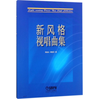 全新新风格视唱曲集周温玉,蒋维民 著97875515219