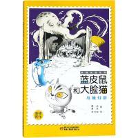 全新蓝皮鼠和大脸猫葛冰,葛竞 著;笑江南 绘9787514846867