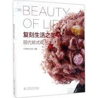 全新复刻生活之美北京佩华花艺学校 编著9787519804817