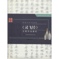 全新《灵飞经》宣纸作品描红华夏万卷 编9787535673183