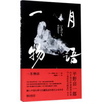 全新一月物语(日)平野启一郎 著;周砚舒 译9787533948993