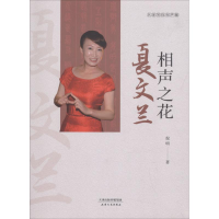 全新相声之花夏文兰倪明 著9787201133324