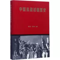 全新中国抗战话剧图史胡传敏,张凌南 编著9787503963421