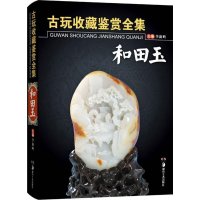 全新古玩收藏鉴赏全集.和田玉李新岭 编9787535653390