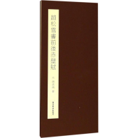 全新赵松雪书前后赤壁赋(元)赵孟頫 书9787550822566