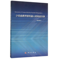 全新少自由度并联机器人机构动力学刘善增9787030463906