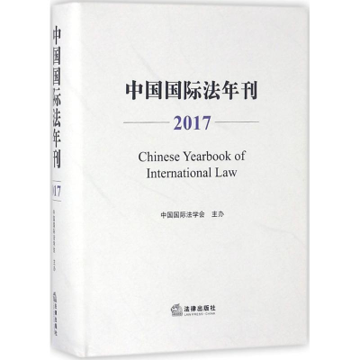 全新中国国际法年刊.2017中国国际法学会 主办9787519721