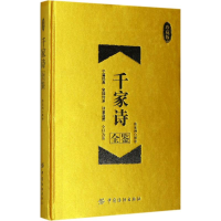 全新千家诗全鉴(宋)谢枋得 编;张凌翔 解译9787518036530