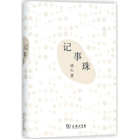 全新记事珠冰心 著9787100158879
