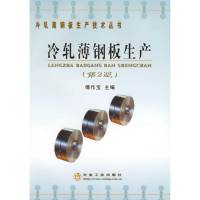 全新冷轧薄钢板生产(第2版)傅作宝9787502437329