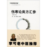 全新伤寒论类方汇参左季云 编;耿进,曾祥云 整理9787513209267