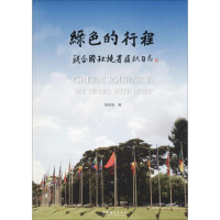 全新绿色的行程夏堃堡 著9787503964121