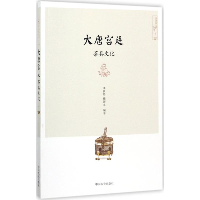 全新大唐宫廷茶具文化李新玲,任新来 编著9787109155