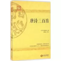 全新唐诗三百首(清)蘅塘退士 编;曹敏行 译注9787210085966