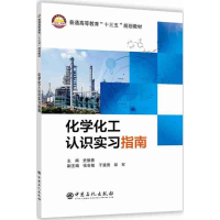 全新化学化工认识实习指南史德青 主编9787511448194