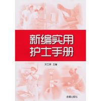 全新新编实用护士手册关兰荣9787508263175