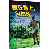 全新跑在路上,匀加速健康活力唤醒系列编写组 编9787122012