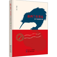 全新新西兰有多远谢宏 著9787531684657