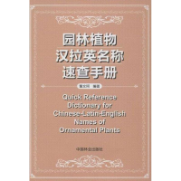 全新园林植物汉拉英名称速查手册:汉拉英对照董文珂9787503868498