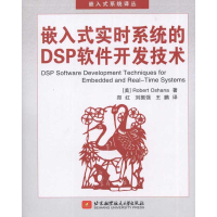 全新嵌入式实时系统的DSP软件开发技术(美)奥沙那9787811245219