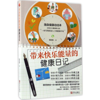 全新带来快乐能量的健康日记陈柏儒 著9787555214533