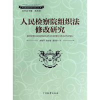 全新组织法修改研究刘东平9787510210938