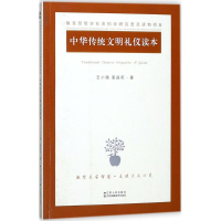 全新中华传统文明礼仪读本王小锡 著9787214218391