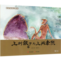 全新上树猴子与上网老熊薛涛 著;夏盛 绘9787514370652