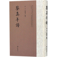 全新鉴真年谱吴平,吴建伟 编著9787555409649