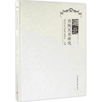全新湖北传统民居研究湖北省住房和城乡建设厅 主编9787112180981