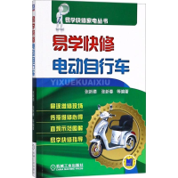全新易学快修电动自行车张新德 等 编著9787111594987